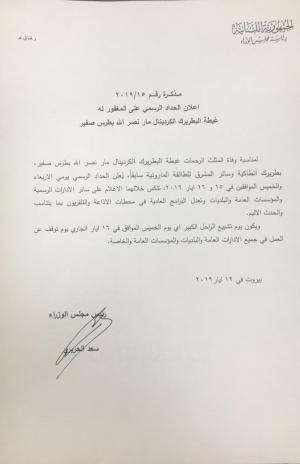 إعلان الحداد الرسمي لوفاة البطريرك صفير